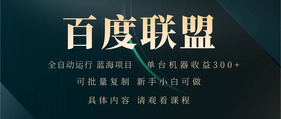 百度联盟自动运行 运行稳定  单机300+-创新Ovo