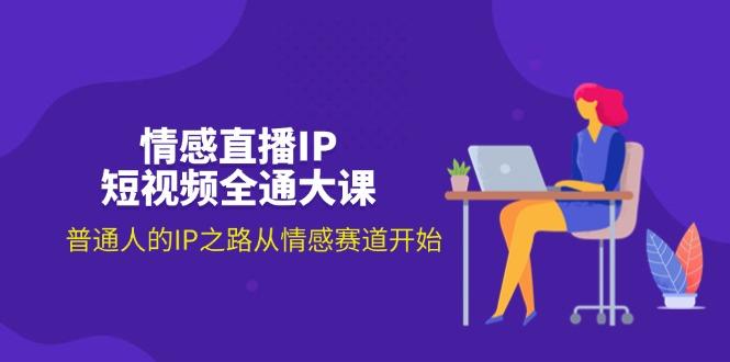 情感直播IP短视频全通大课，普通人的IP之路从情感赛道开始(18节-创新Ovo