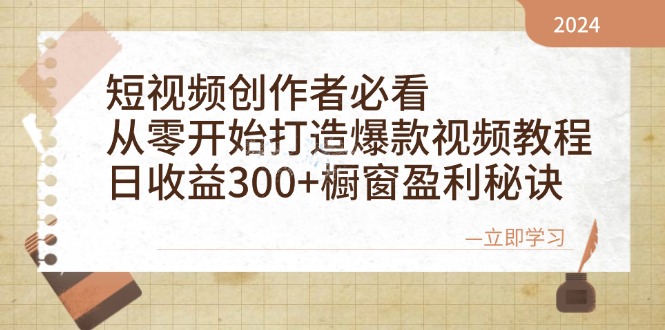 短视频创作者必看：从零开始打造爆款视频教程，日收益300+橱窗盈利秘诀-创新Ovo