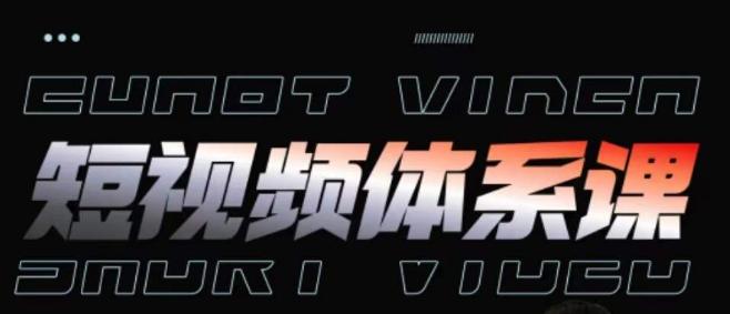 短视频完整知识体系课，一次性搞懂短视频，运营手法、内容制作、投放技巧项目玩法-创新Ovo