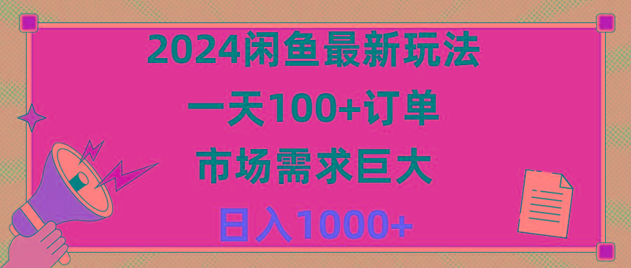 2024闲鱼最新玩法，一天100+订单，市场需求巨大，日入1400+-创新Ovo