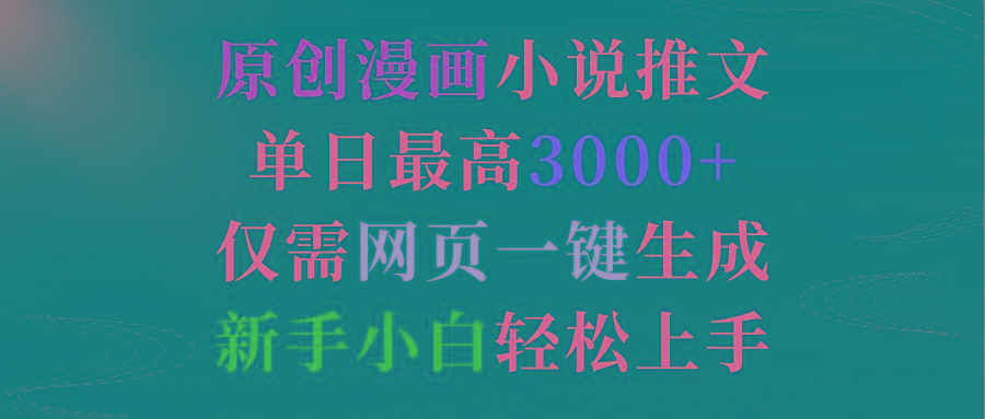 (9407期)原创漫画小说推文，单日最高3000+仅需网页一键生成 新手轻松上手-创新Ovo