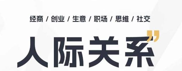 人际关系思维提升课 ，个人破圈 职场提升 结交贵人 处事指导课-创新Ovo