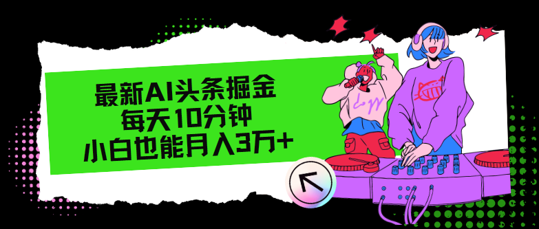 最新AI头条掘金，每天只需10分钟，小白也能月入3万+-创新Ovo