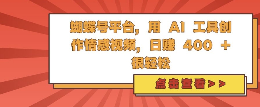 蝴蝶号平台，用 AI 工具创作情感视频，日入4张很轻松【揭秘】-创新Ovo