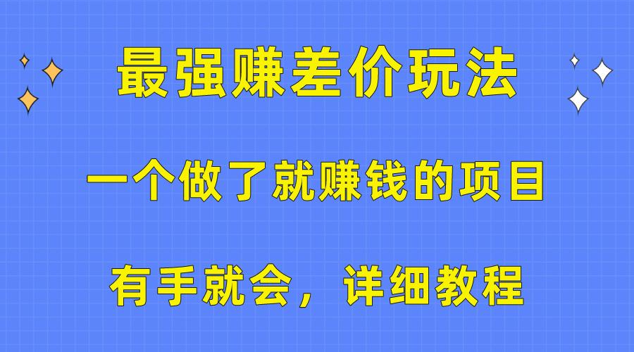 一个做了就赚钱的项目，最强赚差价玩法，有手就会，详细教程-创新Ovo