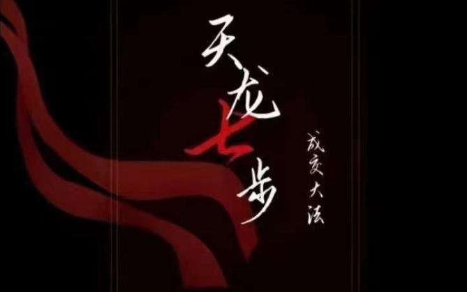 天龙七步－被动‬成交大法，21节了解成交底层逻辑被动收入【音频】-创新Ovo