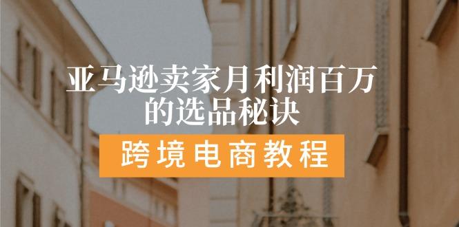 亚马逊卖家月利润百万的选品秘诀:  抓重点/高利润/大方向/大类目/选品…-创新Ovo