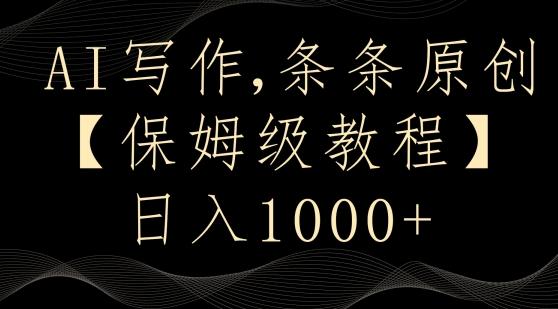 AI写作3.0，条条原创，多平台发布，新手也可日入400+【揭秘】-创新Ovo