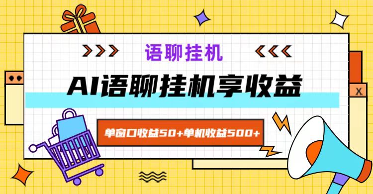 ai语聊，单窗口收益50+，单机收益500+，无脑挂机无脑干！-创新Ovo