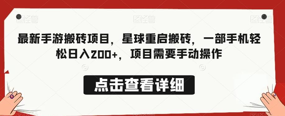 最新手游搬砖项目，星球重启搬砖，一部手机轻松日入200+，项目需要手动操作-创新Ovo