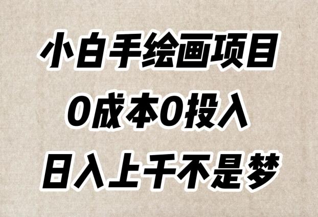 小白手绘画项目，简单无脑，0成本0投入，日入上千不是梦【揭秘】-创新Ovo