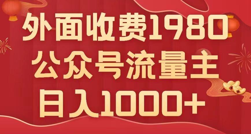 公众号流量主项目，不用AI也能写出10w+，小白也可上手，日入1000+【揭秘】-创新Ovo