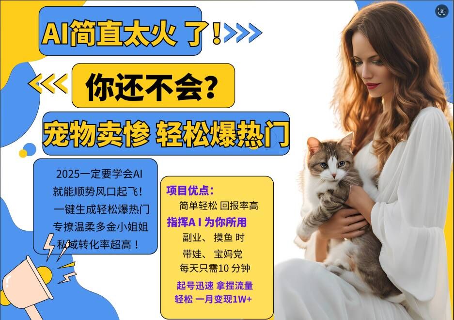 小红书AI宠物卖惨打工项目，一键生成轻松爆热门，专撩温柔多金小姐姐，私域转化率超高-创新Ovo