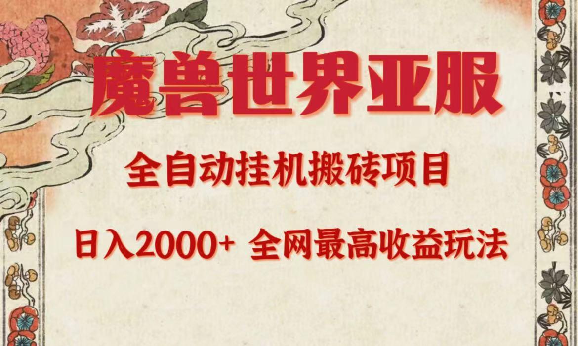 (9920期)亚服魔兽全自动搬砖项目，日入2000+，全网独家最高收益玩法。-创新Ovo