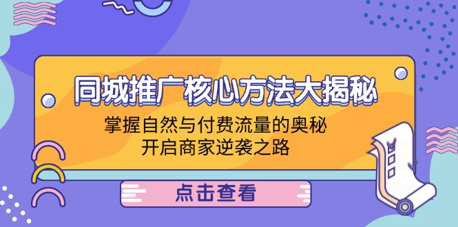 同城推广核心方法大揭秘：掌握自然与付费流量的奥秘，开启商家逆袭之路-创新Ovo