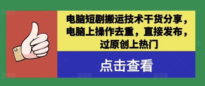 电脑短剧搬运技术干货分享，电脑上操作去重，直接发布，过原创上热门-创新Ovo