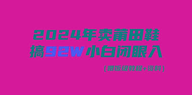 (9329期)2024年卖莆田鞋，搞了92W，小白闭眼操作！-创新Ovo