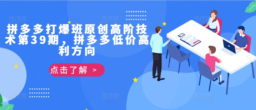 拼多多打爆班原创高阶技术第39期，拼多多低价高利方向-创新Ovo