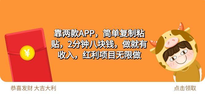 (9990期)2靠两款APP，简单复制粘贴，2分钟八块钱，做就有收入，红利项目无限做-创新Ovo