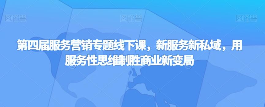 第四届服务营销专题线下课，新服务新私域，用服务性思维制胜商业新变局-创新Ovo