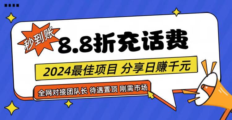 【享购App】8.8折充值话费，轻松日入千元，管道收益无上限，全网对接团队长-创新Ovo