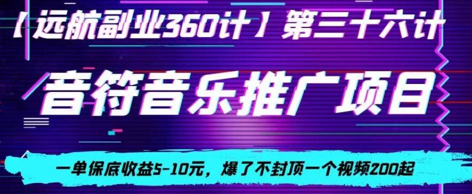 音符音乐推广项目，一单保底收益5-10元，爆了不封顶一个视频200起-创新Ovo