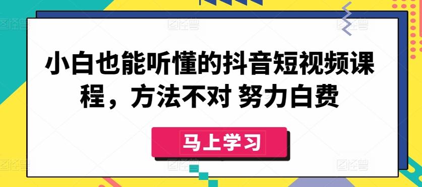 小白也能听懂的抖音短视频课程，方法不对 努力白费-创新Ovo