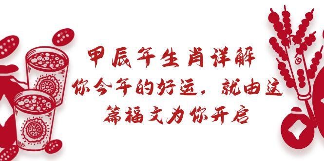 某付费文章：甲辰年生肖详解: 你今年的好运，就由这篇福文为你开启-创新Ovo
