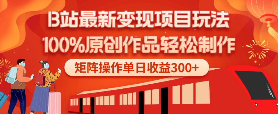 B站最新变现项目玩法，100%原创作品轻松制作，矩阵操作单日收益300+-创新Ovo