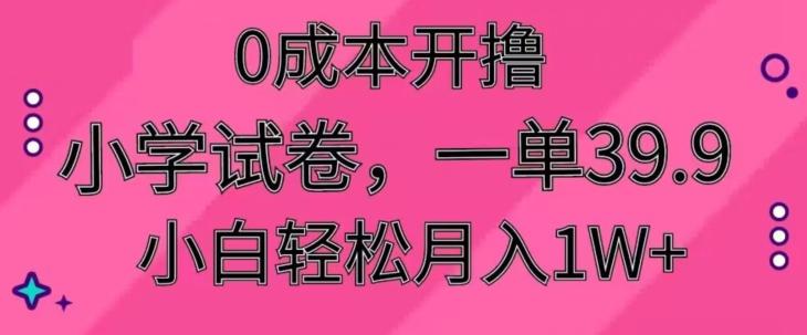 0成本开撸，小学试卷，一单39.9，小白轻松月入1W+-创新Ovo