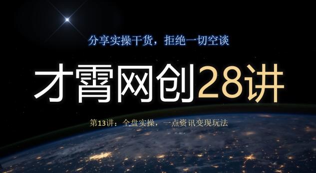 才霄网创28讲第13讲：全盘实操，一点资讯变现玩法-创新Ovo