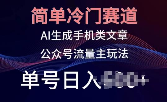 简单冷门赛道，AI生成手机类文章，公众号流量主玩法，单号日入100+【揭秘】-创新Ovo