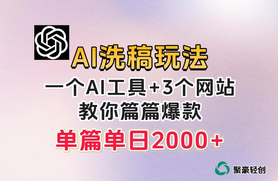 微头条AI洗稿流玩法，篇篇爆款，日稳定300+【揭秘】-创新Ovo