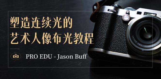 PRO EDU – Jason Buff 塑造连续光的艺术人像布光教程-15节课-中英字幕-创新Ovo