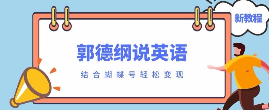 最近爆火的郭德纲说英语视频制作教程，配合蝴蝶号轻松撸收益-创新Ovo