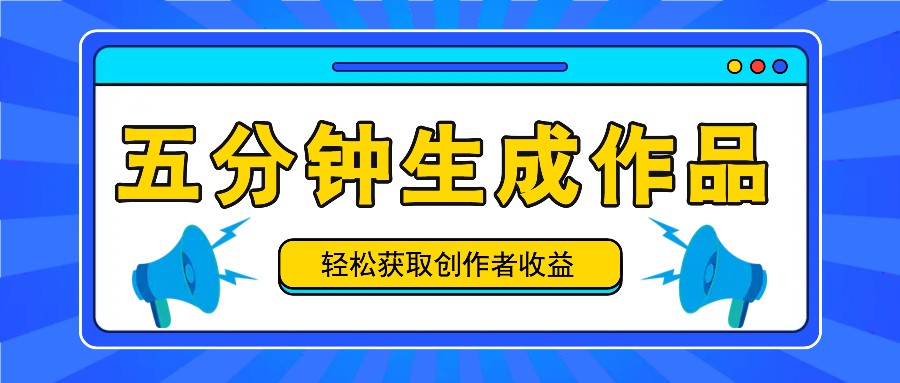 五分钟内即可生成一个原创作品，每日获取创作者收益100-300+！-创新Ovo
