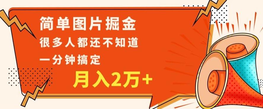 利用图片掘金，月入2万+，0基础也可以操作，一分钟搞定-创新Ovo
