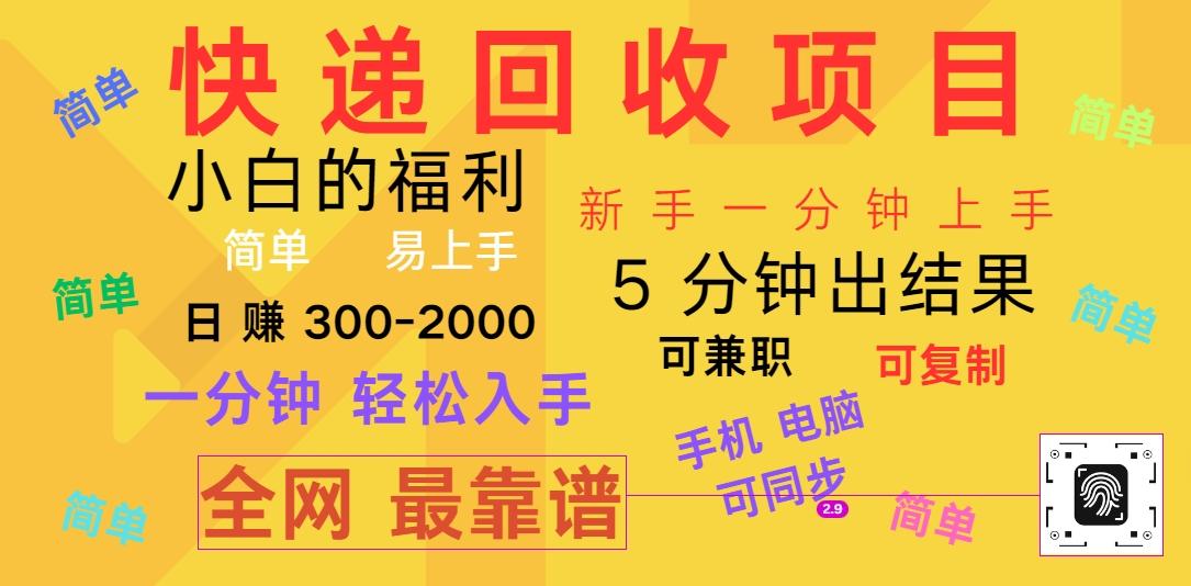 快递回收项目，电脑/手机通用，小白一分钟出结果，可复制，可长期干，日赚300~2000-创新Ovo