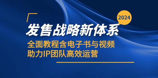 2024发售战略新体系，全面教程含电子书与视频，助力IP团队高效运营-创新Ovo