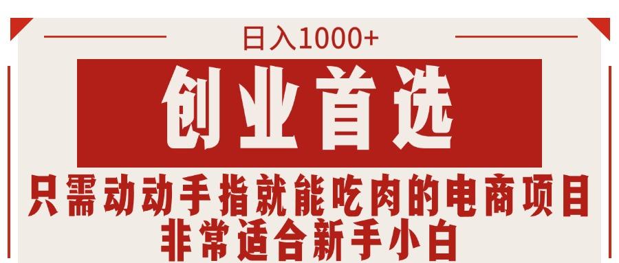只需动动手指就能吃肉的电商项目，日入1000+，创业首选，非常适合新手小白-创新Ovo