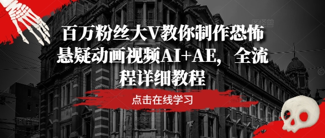 百万粉丝大V教你制作恐怖悬疑动画视频AI+AE，全流程详细教程-创新Ovo