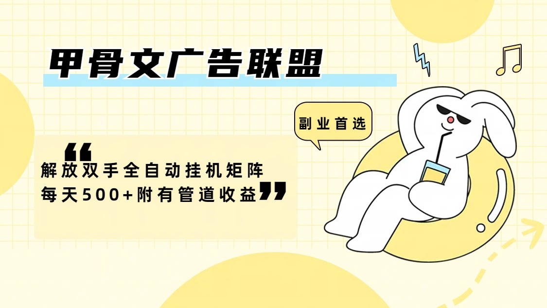 甲骨文广告联盟解放双手全自动挂机矩阵每天500+附有管道收益-创新Ovo