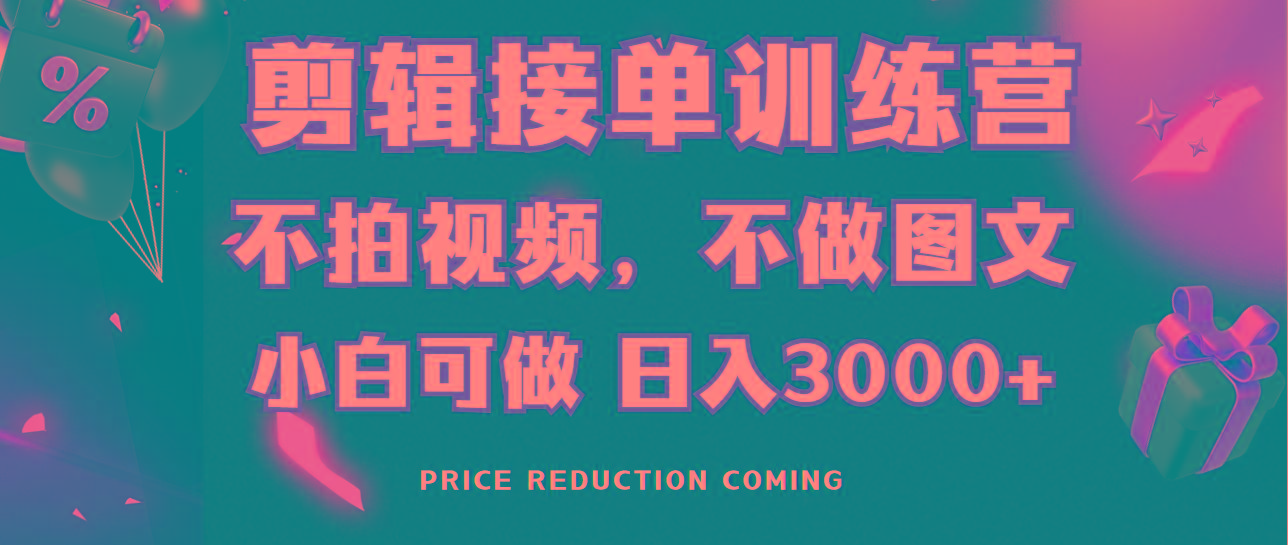 剪辑接单训练营，不拍视频，不做图文，适合所有人，日入3000+-创新Ovo