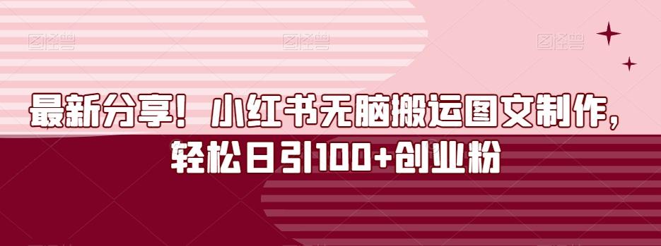 最新分享！小红书无脑搬运图文制作，轻松日引100+创业粉-创新Ovo