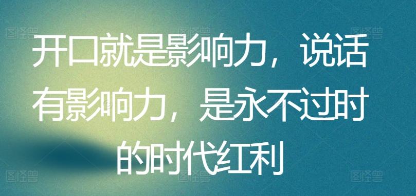 开口就是影响力，说话有影响力，是永不过时的时代红利-创新Ovo