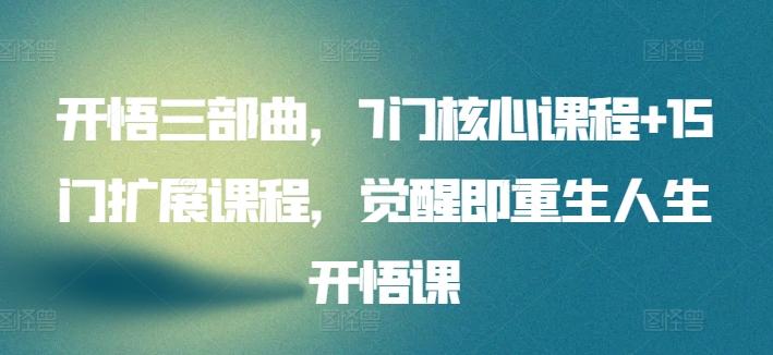 开悟三部曲，7门核心课程+15门扩展课程，觉醒即重生人生开悟课-创新Ovo