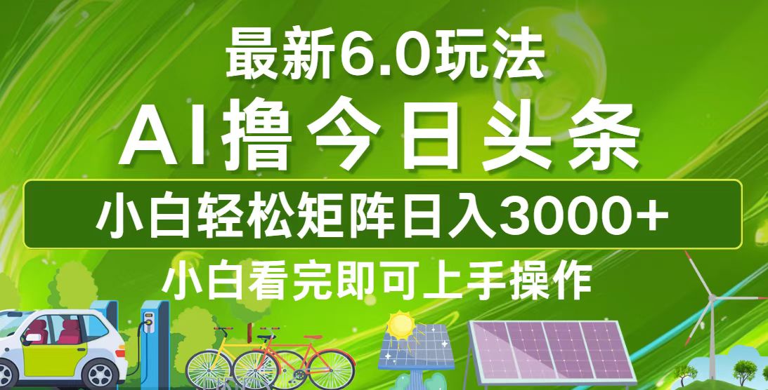 今日头条最新6.0玩法，轻松矩阵日入3000+-创新Ovo