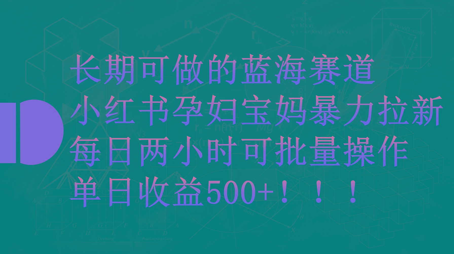 (9952期)小红书孕妇宝妈暴力拉新玩法，每日两小时，单日收益500+-创新Ovo
