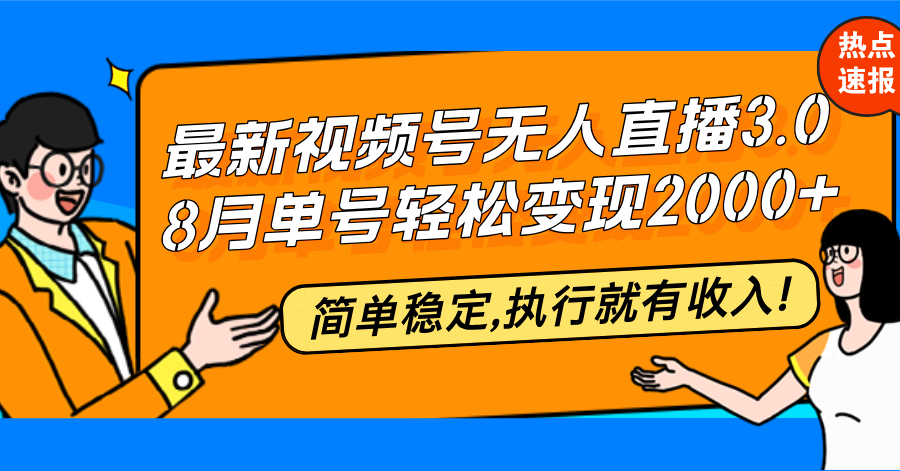 最新视频号无人直播3.0, 8月单号变现20000+，简单稳定,执行就有收入!-创新Ovo